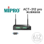 【現貨免運】MIPRO ACT-312PRO ACT-32H無線麥克風 雙頻道 類比半U窄頻雙頻道接收機 公司貨