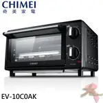 《大桃園家電館》CHIMEI 奇美 10公升家用電烤箱 EV-10C0AK