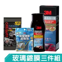 在飛比找PChome24h購物優惠-3M 玻璃鍍膜組《玻璃除油膜+鍍晶撥水劑+CARBUFF鍍膜