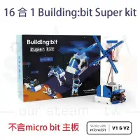 在飛比找Yahoo!奇摩拍賣優惠-16 合 1 Building:bit Super kit 