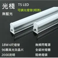 在飛比找蝦皮購物優惠-☆光屋☆ 可調光 調明亮 無藍光 無頻閃 LED T5 4尺