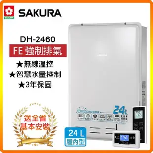 【SAKURA 櫻花】無線溫控智能恆溫熱水器24L(DH2460 LPG/FE式 基本安裝)