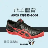 在飛比找蝦皮購物優惠-飛羊體育🐑ASICS 亞瑟士 TFP353-9006 HI 