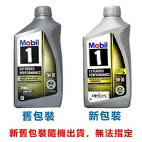 在飛比找樂天市場購物網優惠-Mobil 1 EP 5W30 全合成機油【最高點數22%點