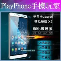 在飛比找Yahoo!奇摩拍賣優惠-HUAWEI 華為 榮耀X2 9H鋼化膜 MediaPad 