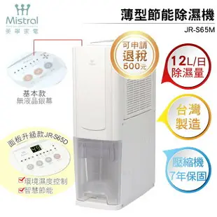 【一級能效 退稅500元】Mistral美寧 薄型節能除濕機 JR-S65M 白色