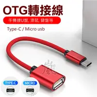 在飛比找蝦皮購物優惠-【快速出台灣現貨】Type-C轉USB / Micro轉US