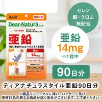 在飛比找蝦皮購物優惠-朝日 Asahi  Dear-natura 鋅 90日份