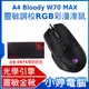 【小婷電腦】A4 Bloody W70 MAX 靈敏調校RGB彩漫滑鼠(未激活) 削光黑 送B-087S電競滑鼠墊