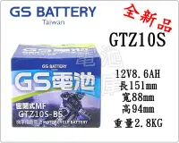 在飛比找Yahoo!奇摩拍賣優惠-＊電池倉庫＊全新統力GS機車電池 GTZ10S(同TTZ10