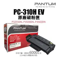 在飛比找蝦皮商城優惠-Pantum PC-310H EV 原廠碳粉匣(PC310H