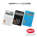 利百代 12位元計算機LB-5029CA