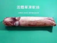 在飛比找Yahoo!奇摩拍賣優惠-【魚仔海鮮】船凍軟絲500/600 (520±10%) 軟翅