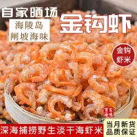 在飛比找蝦皮購物優惠-脆蝦乾 海鮮乾貨 乾蝦仁 【優質】海陵島野生金鉤蝦仁干淡干海