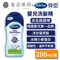 在飛比找樂天市場購物網優惠-【貝臣Bubchen】嬰兒洗髮精 200ml/瓶 嬰幼兒適用