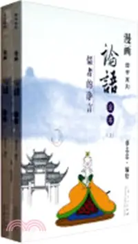 在飛比找三民網路書店優惠-論語全本：儒者的諍言(全二冊)（簡體書）