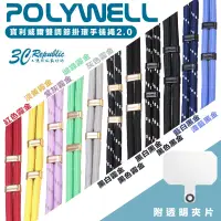 在飛比找蝦皮商城優惠-POLYWELL 手機 掛繩 吊繩 雙調 節扣環 色 頸掛 