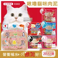 在飛比找PChome24h購物優惠-日本CIAO-啾嚕貓咪肉泥幫助消化寵物補水流質點心20入/袋