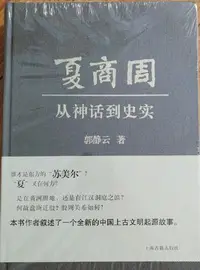 在飛比找Yahoo!奇摩拍賣優惠-金牌書院 夏商周 從神話到史實 上海古籍出版社 正版 現貨