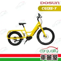 在飛比找PChome24h購物優惠-【DOSUN】電動輔助自行車DOSUN eCARGO BIK