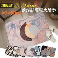 在飛比找ETMall東森購物網優惠-【居家cheaper】40X60CM 加厚軟性硅藻吸水地墊 