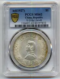 在飛比找Yahoo!奇摩拍賣優惠-開國紀念幣 PCGS MS62 孫小頭