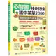 心智圖神奇記憶國中英單2000：聯想記憶不死背【108課綱新字表】（16K ＋寂天雲隨身聽APP）