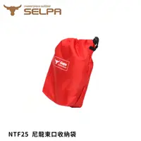 在飛比找蝦皮商城優惠-SELPA NTF25 尼龍束口袋防潑水收納袋 紅色-15x