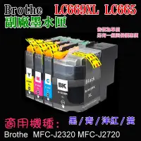 在飛比找Yahoo!奇摩拍賣優惠-【台灣現貨】Brothe LC669XL LC665XL 副