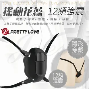 PRETTY LOVE-搖動花蕊 12段變頻穿戴震動器