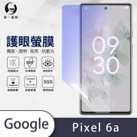 在飛比找Yahoo奇摩購物中心優惠-O-one護眼螢膜 Google Pixel 6a 全膠螢幕