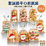 【點悅家】聖誕節平口袋50入 烘培餅乾袋 禮品平口袋 食品包裝袋 點心 糖果 餅乾 禮品 包裝 含扎絲 N05