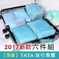 在飛比找蝦皮購物優惠-【現貨】韓版 旅行收納6件組  /  2017 新款 收納組