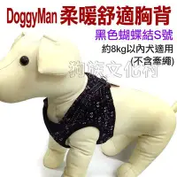 在飛比找Yahoo!奇摩拍賣優惠-☆~狗族遊樂園~☆日本Doggyman．柔軟舒適服貼胸背【#