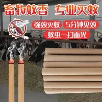 在飛比找Yahoo!奇摩拍賣優惠-促銷打折 畜牧蚊香養殖場專用棒香獸用豬牛羊雞滅蚊專用家用無毒