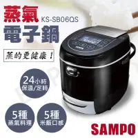 在飛比找momo購物網優惠-【SAMPO 聲寶】6人份蒸氣電子鍋(KS-SB06QS)