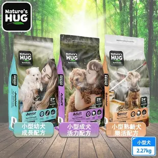 NH+擁恆低敏天然糧 小型犬配方2.27kg 天然酵母優蛋白 極佳適口性 幼犬/成犬/老犬 送贈品