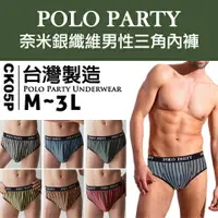 在飛比找樂天市場購物網優惠-[衣襪酷] POLO PARTY 奈米銀纖維男性三角內褲 台