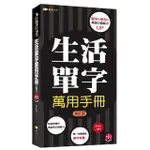 生活單字萬用手冊修訂版（48K附MP3）