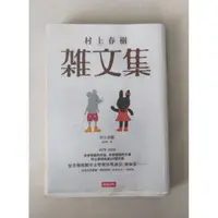 在飛比找蝦皮購物優惠-村上春樹 雜文集 日本文學 1979-2010未收錄作品 未