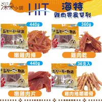 在飛比找樂天市場購物網優惠-日本HIT 海特雞肉零食系列 雞肉零食量販包 寵物零食 狗狗