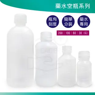 藥水瓶 藥水罐 30g 60g 100g / 感冒糖漿 咳嗽糖漿 空瓶 空罐 藥水 HDPE