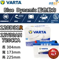 在飛比找PChome24h購物優惠-【VARTA 華達】120D31R 免加水銀合金 汽車電瓶