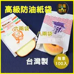 高級防油紙袋 環保  每束100入 4兩 6兩 8兩  厚款 防油性高 炸物 漢堡 吐司袋 早餐 日進包材