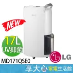 免運 LG 樂金 17L 變頻 除濕機 MD171QSE0 銀色 UV殺菌 WIFI 18L MD181QWE0 白色