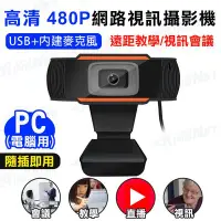 在飛比找Yahoo!奇摩拍賣優惠-網路攝影機 Webcam Full HD 480P 高清視訊