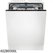 伊萊克斯全嵌式洗碗機KEZB9300L 不含門板及踢腳板(全省安裝) 大型配送