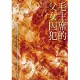 毛主席的父女囚犯 (電子書)