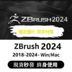 【可移機】ZBRUSH 2024/2023/2022 繁中 材質 WIN/MAC 建模打印雕刻教程材質下標秒發 軟體