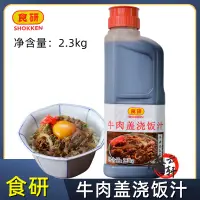 在飛比找淘寶網優惠-日本食研 日式牛肉蓋澆飯汁 蓋飯汁2.3kg肥牛醬汁 網紅牛